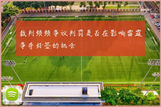 裁判频频争议判罚是否在影响雷霆争夺好签的机会