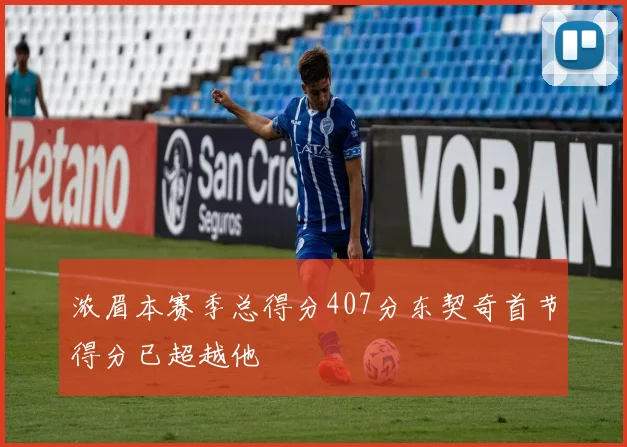 浓眉本赛季总得分407分东契奇首节得分已超越他