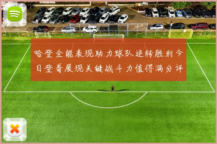 哈登全能表现助力球队逆转胜利今日登哥展现关键战斗力值得满分评价