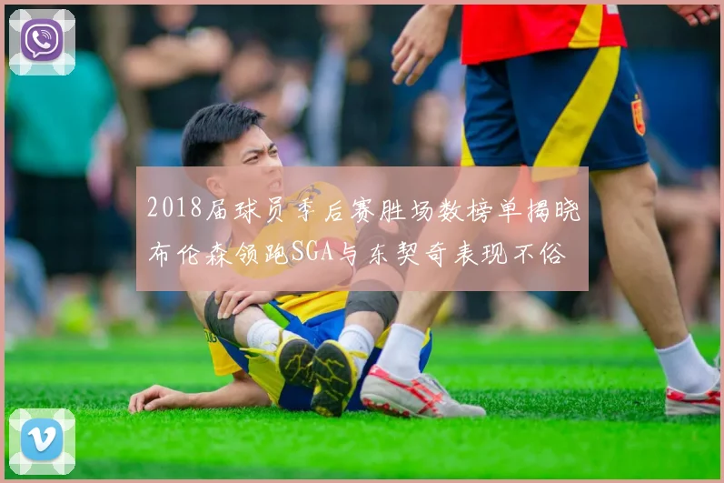 2018届球员季后赛胜场数榜单揭晓布伦森领跑SGA与东契奇表现不俗