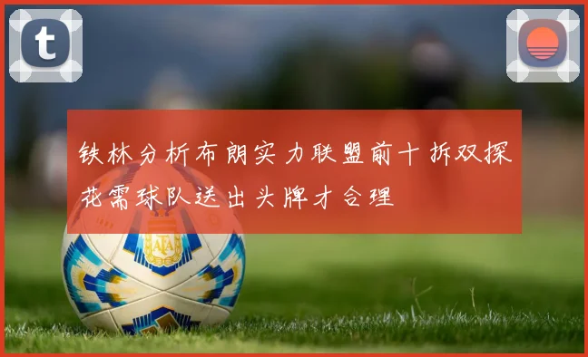 铁林分析布朗实力联盟前十拆双探花需球队送出头牌才合理
