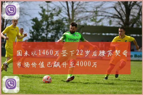 国米以1460万签下22岁后腰苏契奇市场价值已飙升至4000万