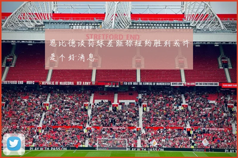 恩比德谈罚球差距称纽约胜利或许是个好消息