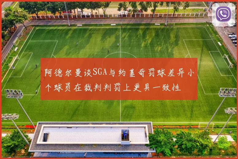 阿德尔曼谈SGA与约基奇罚球差异小个球员在裁判判罚上更具一致性